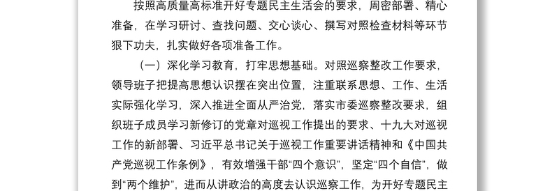 2021关于召开巡察整改专题民主生活会情况的报告