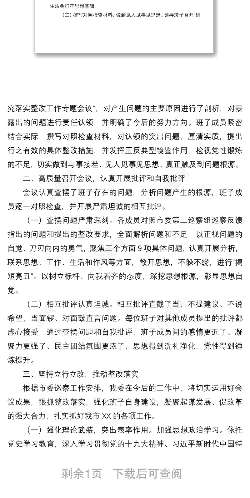 2021关于召开巡察整改专题民主生活会情况的报告