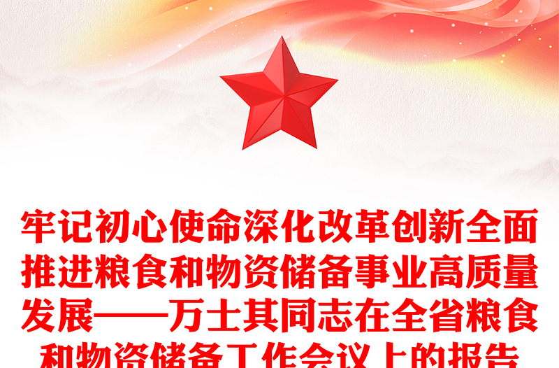 牢记初心使命深化改革创新全面推进粮食和物资储备事业高质量发展——万士其同志在全省粮食和物资储备工作会议上的报告