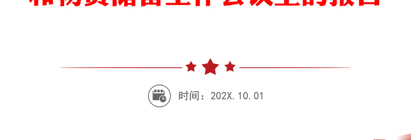 牢记初心使命深化改革创新全面推进粮食和物资储备事业高质量发展——万士其同志在全省粮食和物资储备工作会议上的报告