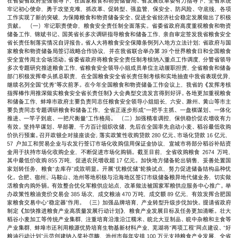 牢记初心使命深化改革创新全面推进粮食和物资储备事业高质量发展——万士其同志在全省粮食和物资储备工作会议上的报告