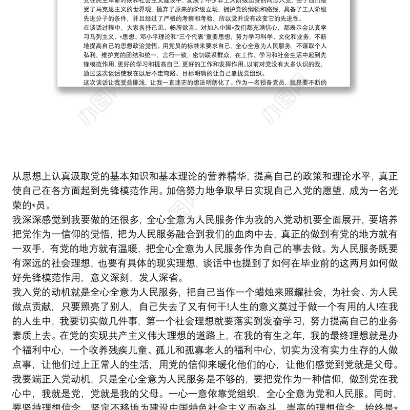 同入党申请人谈话记录 3篇