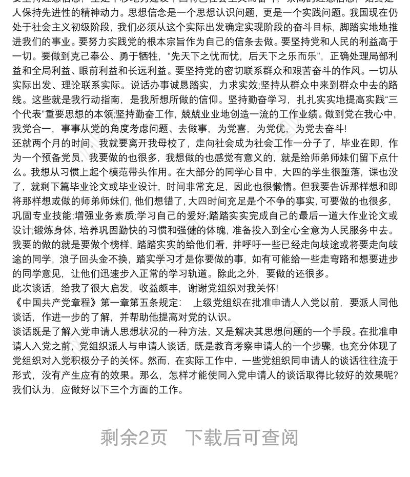 同入党申请人谈话记录 3篇