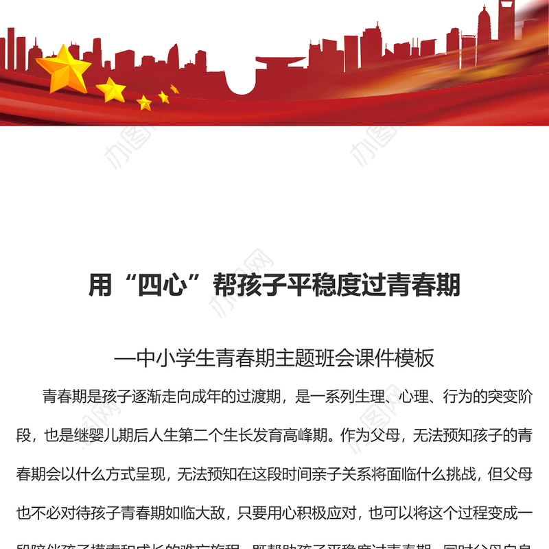 2023用“四心”帮孩子平稳度过青春期PPT卡通风中小学生青春期主题班会课件模板(讲稿)