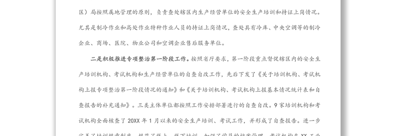 关于安全生产培训“走过场”专项整治工作进展情况的报告