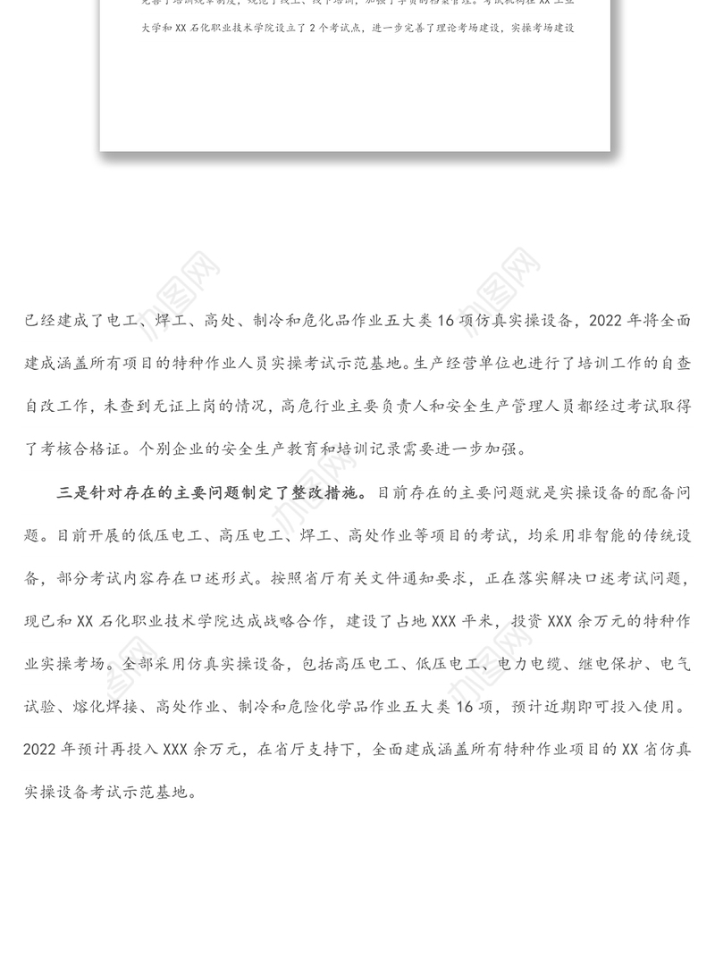 关于安全生产培训“走过场”专项整治工作进展情况的报告