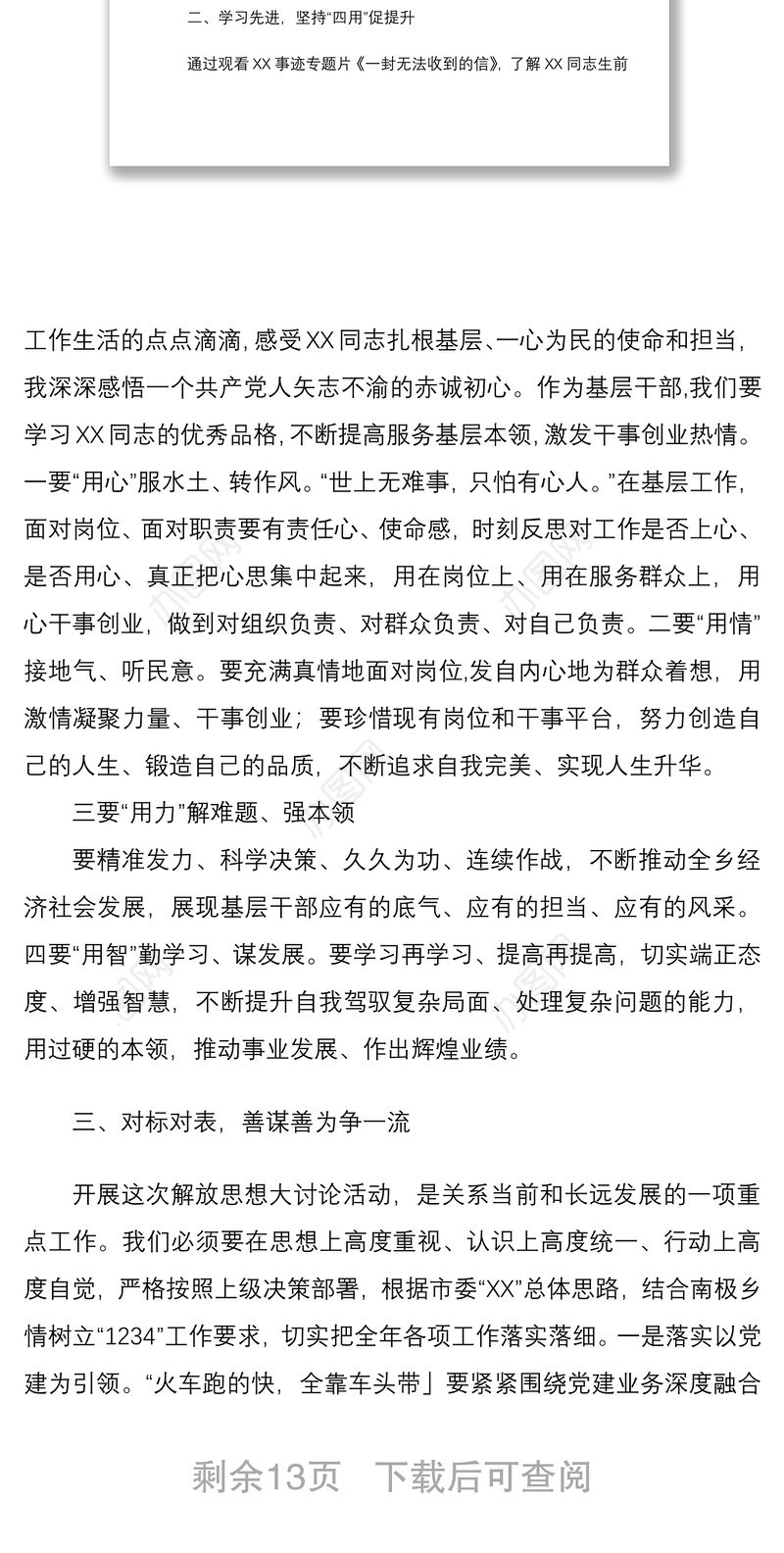 XX单位解放思想谋发展转变作风办实事活动专题研讨心得体会发言稿6篇