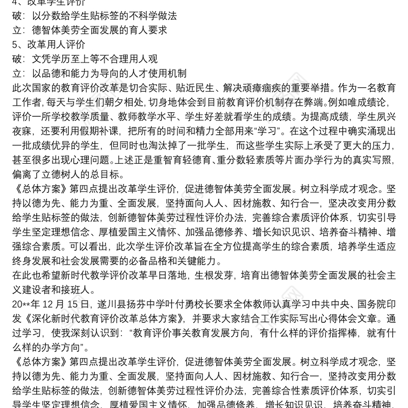 学习贯彻《深化新时代教育评价改革总体方案》体会心得最新