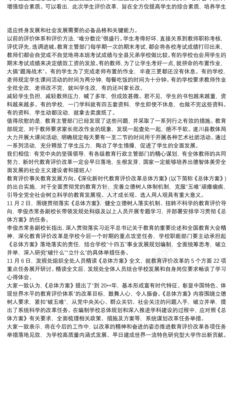 学习贯彻《深化新时代教育评价改革总体方案》体会心得最新