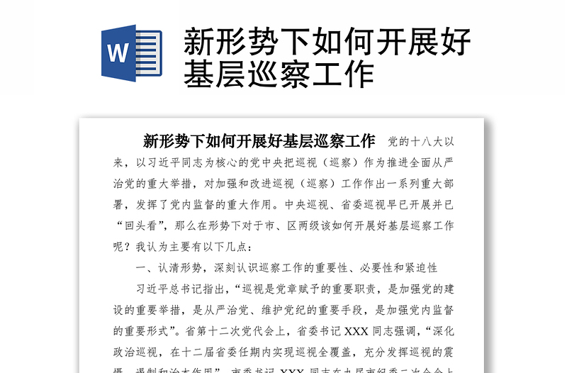 2021新形势下如何开展好基层巡察工作