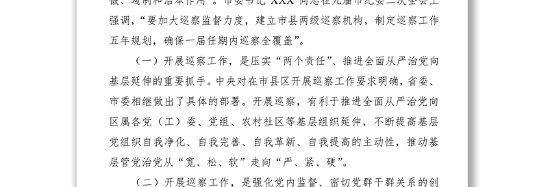 2021新形势下如何开展好基层巡察工作