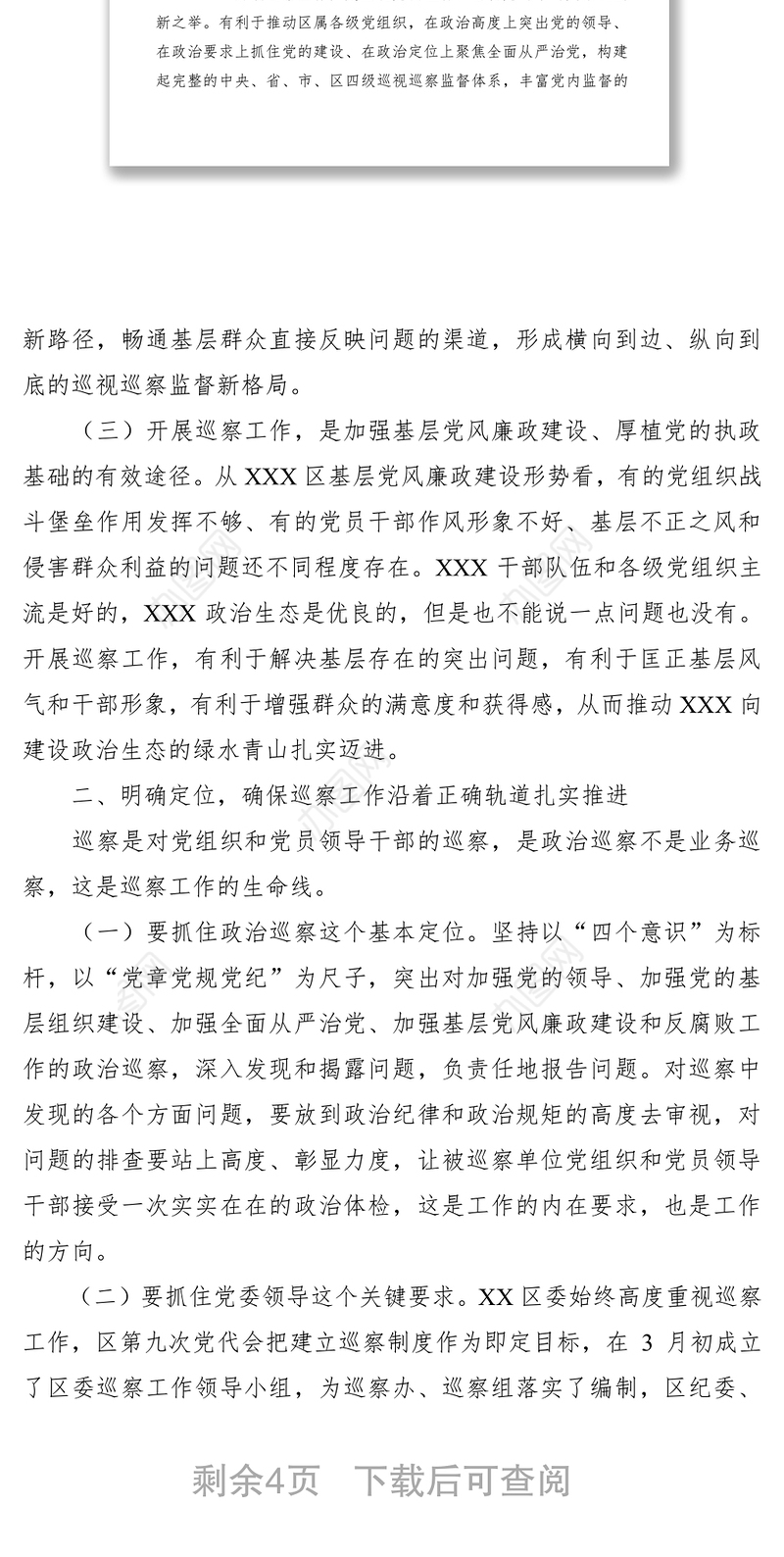 2021新形势下如何开展好基层巡察工作