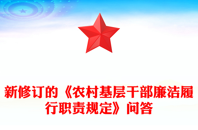 2025新修订的《农村基层干部廉洁履行职责规定》解读问答PPT课件(讲稿)