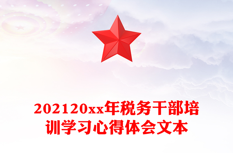202120xx年税务干部培训学习心得体会文本