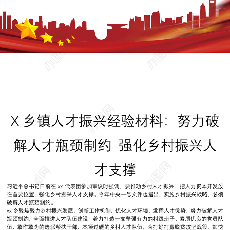 X乡镇人才振兴经验材料：努力破解人才瓶颈制约 强化乡村振兴人才支撑