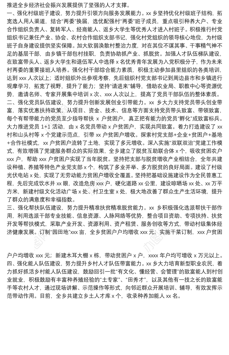 X乡镇人才振兴经验材料：努力破解人才瓶颈制约 强化乡村振兴人才支撑