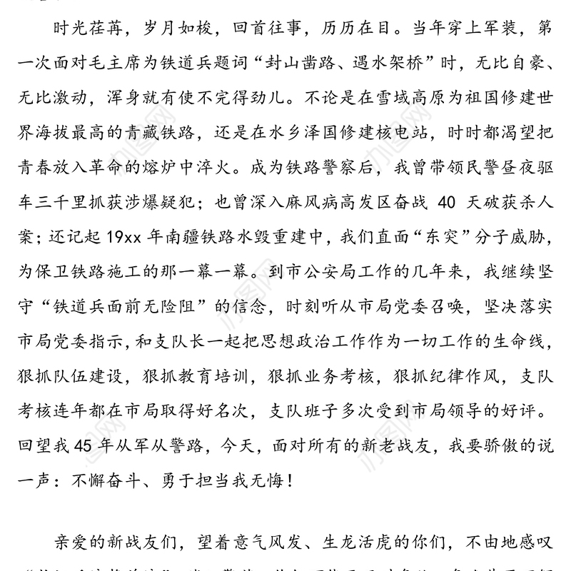 不懈奋斗勇于担当我无悔-在全局20xx年度民警退休仪式上的发言