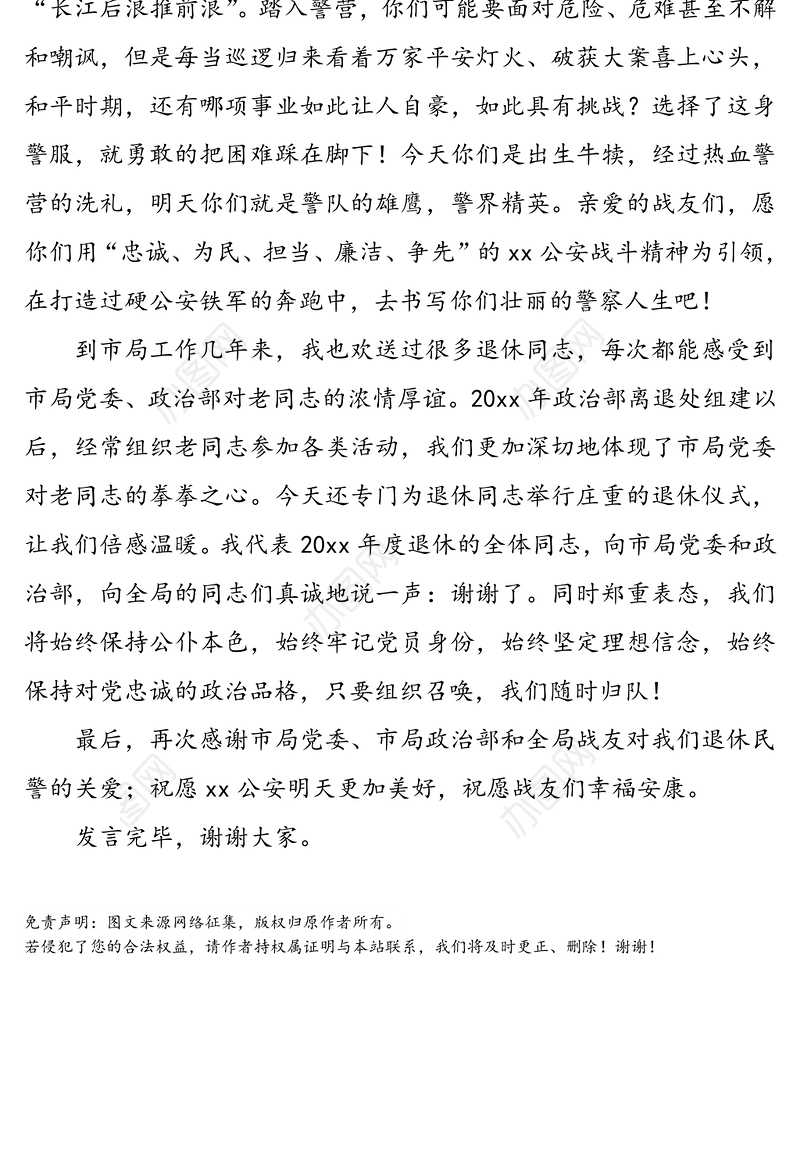 不懈奋斗勇于担当我无悔-在全局20xx年度民警退休仪式上的发言