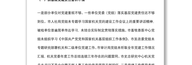 基层党建专项检查情况报告