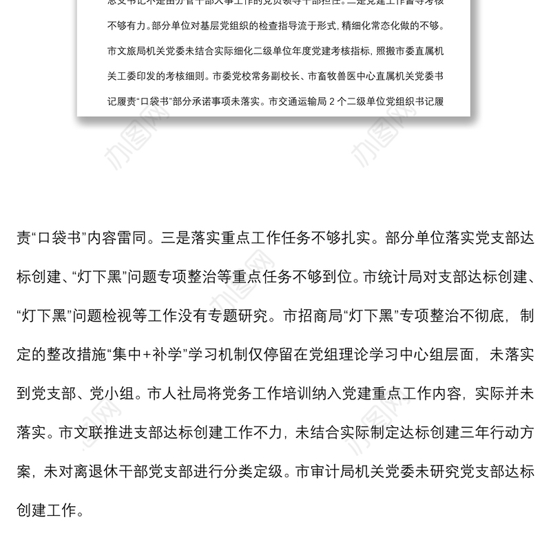 基层党建专项检查情况报告