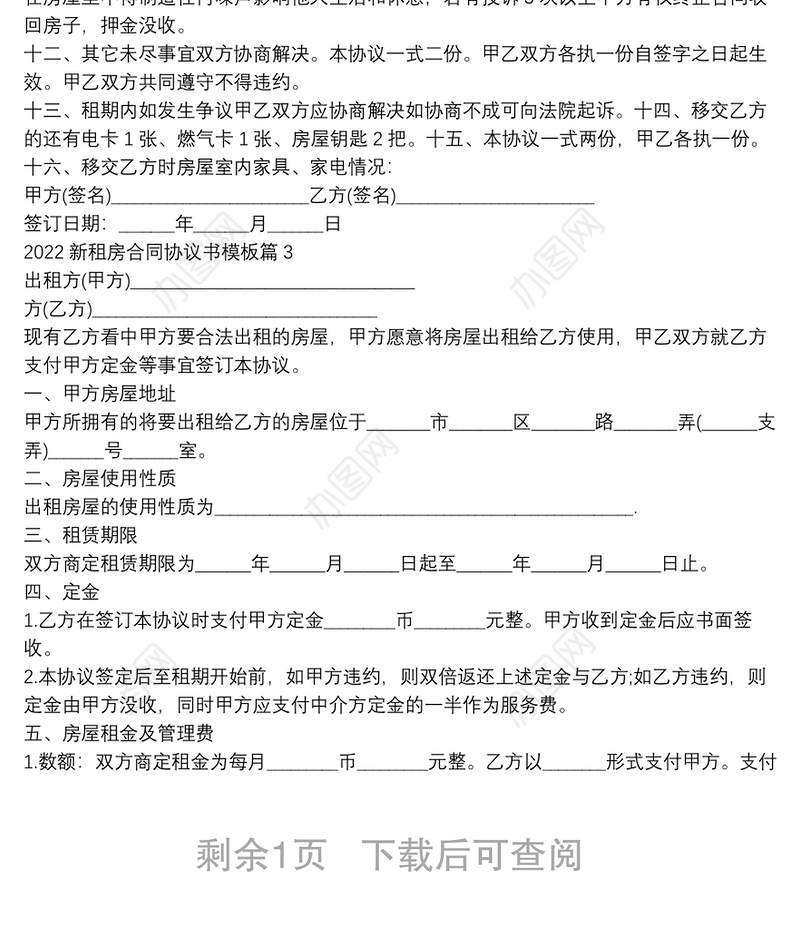 2022新租房合同协议书模板3篇