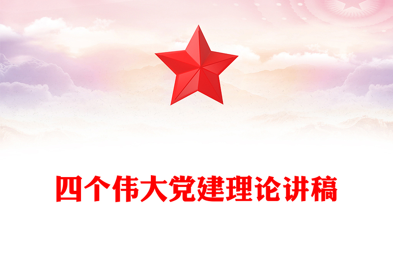 共产党员的信仰之基与行动指南PPT四个伟大专题党课(讲稿)