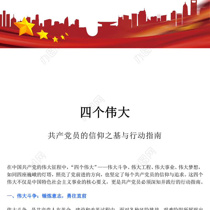 共产党员的信仰之基与行动指南PPT四个伟大专题党课(讲稿)