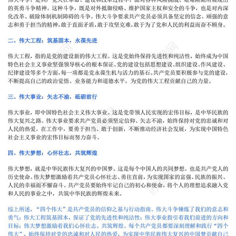 共产党员的信仰之基与行动指南PPT四个伟大专题党课(讲稿)