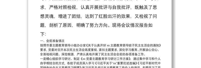 “不忘初心、牢记使命”主题教育领导班子民主生活会情况报告