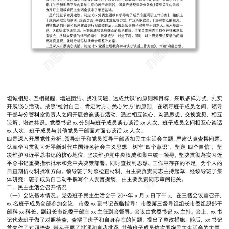 “不忘初心、牢记使命”主题教育领导班子民主生活会情况报告