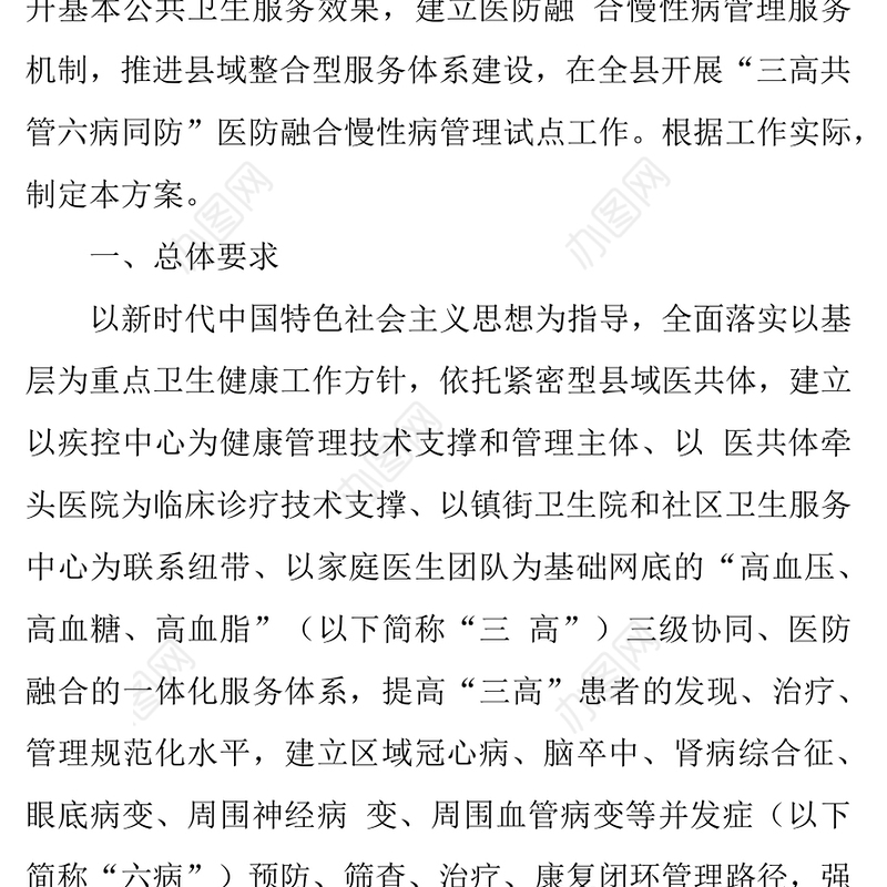2021年关于医防融合慢性病管理试点工作方案 