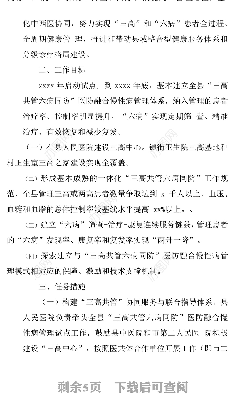 2021年关于医防融合慢性病管理试点工作方案 