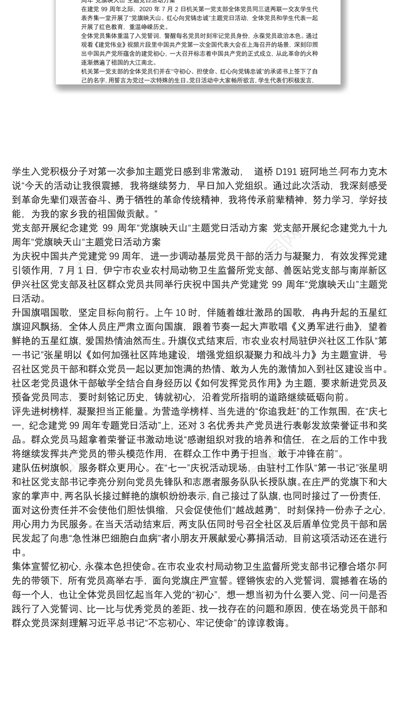 2020年党支部开展纪念建党99周年“党旗映天山“主题党日活动方案 党支部开展纪念建党九十九周年“党旗映天山“主题党日活动方案