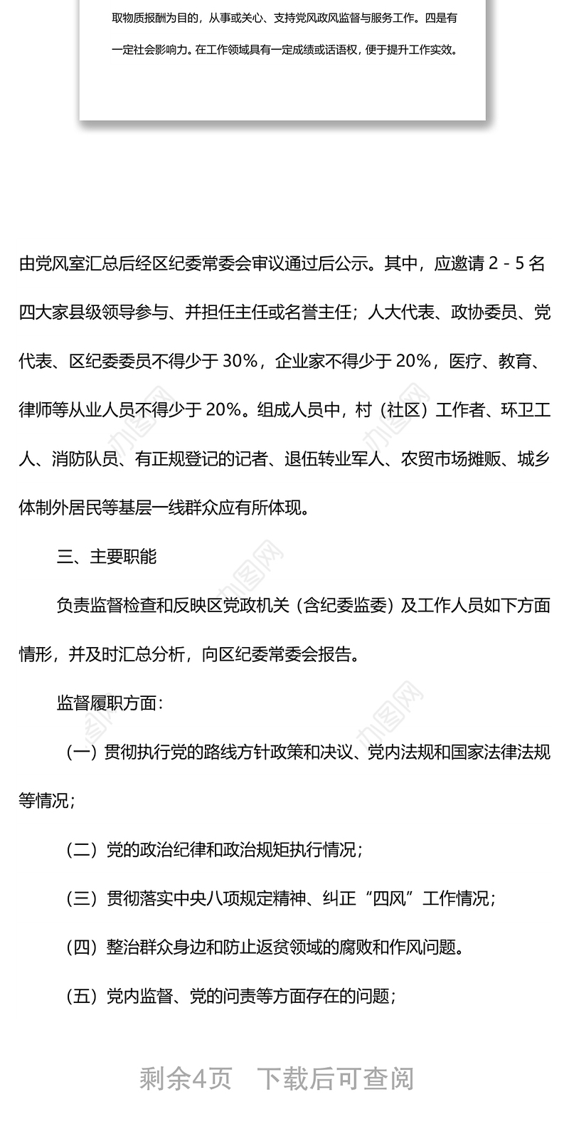 党风政风义务监督员工作方案