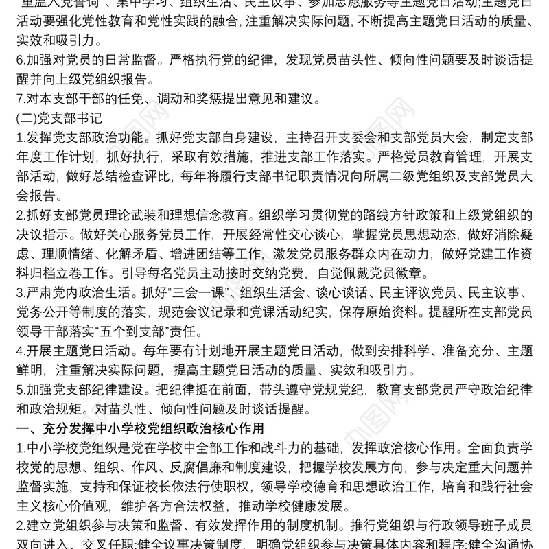 中小学校党建工作重点任务清单3篇