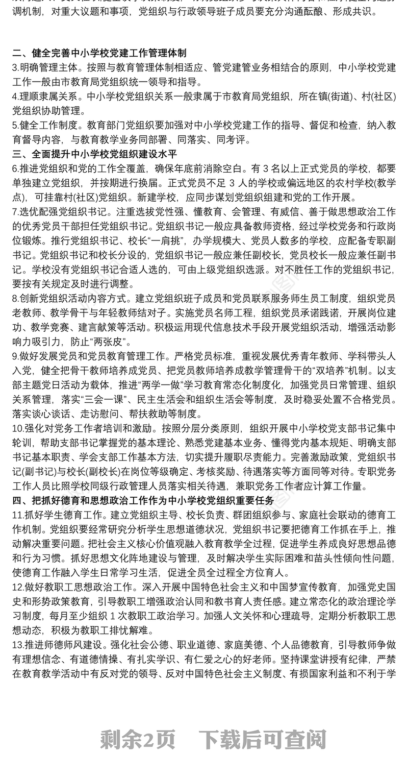 中小学校党建工作重点任务清单3篇