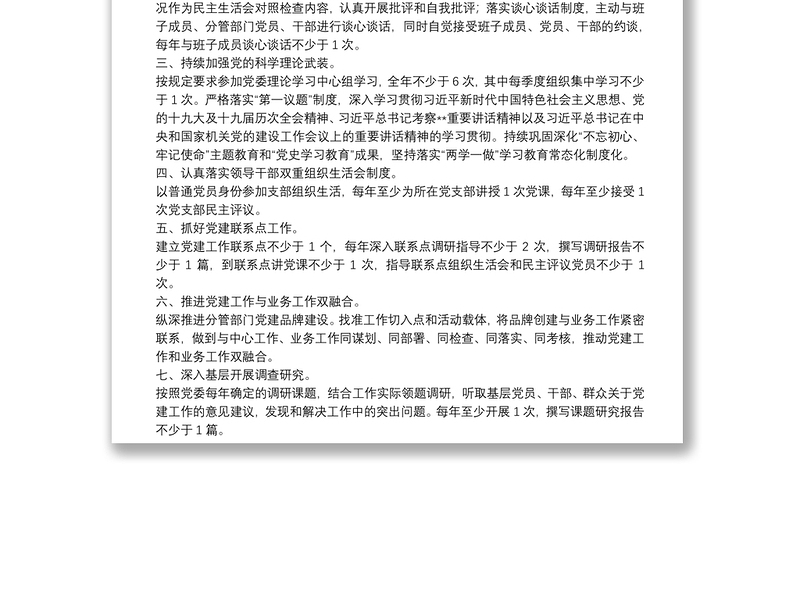 2022年度市局党委班子成员抓基层党建工作责任清单