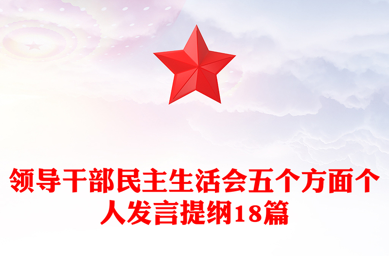 领导干部民主生活会五个方面个人发言提纲18篇
