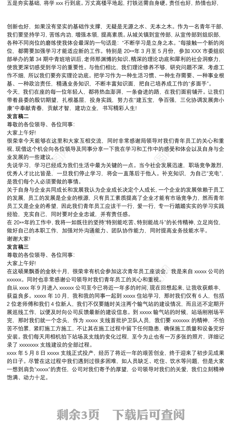 2021青年座谈会职工发言稿5篇