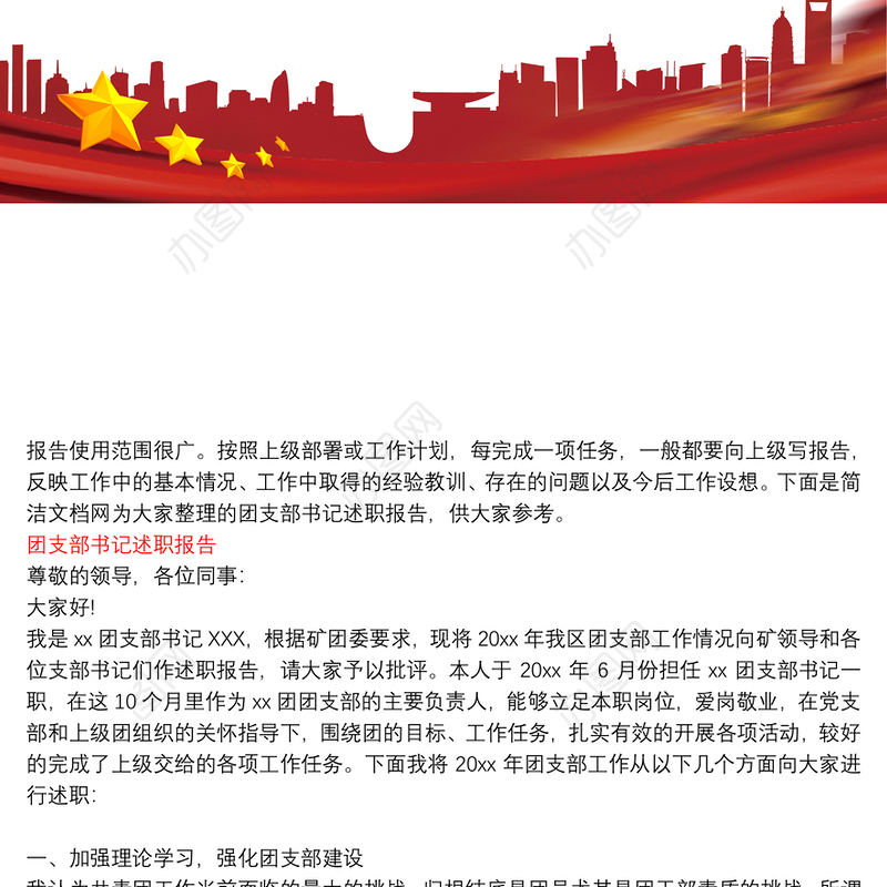 团支部书记述职报告