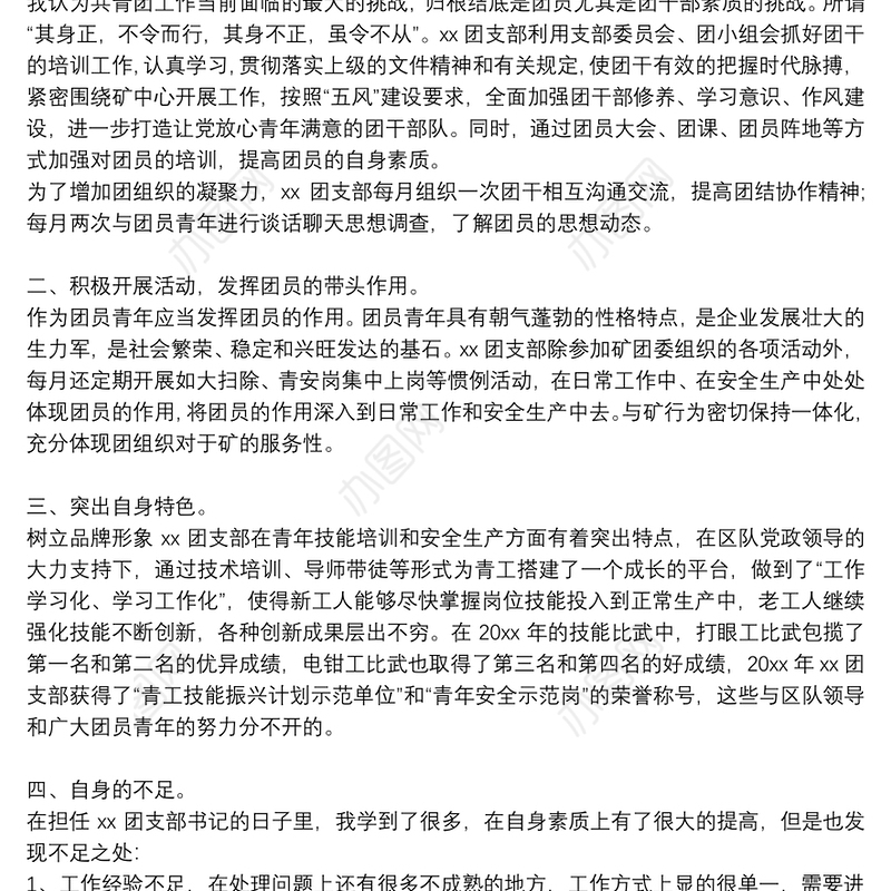 团支部书记述职报告