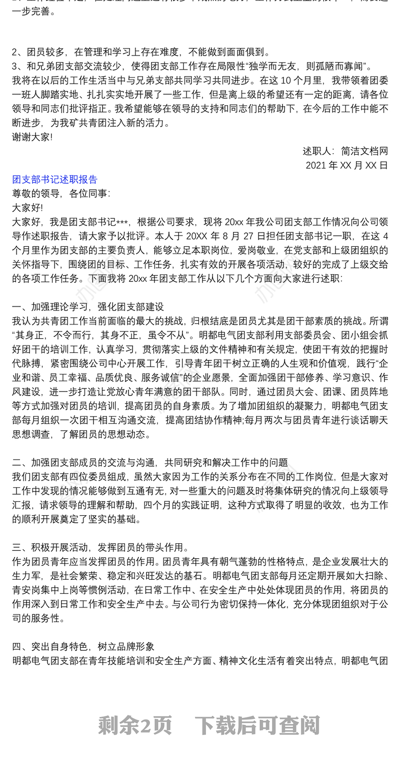 团支部书记述职报告