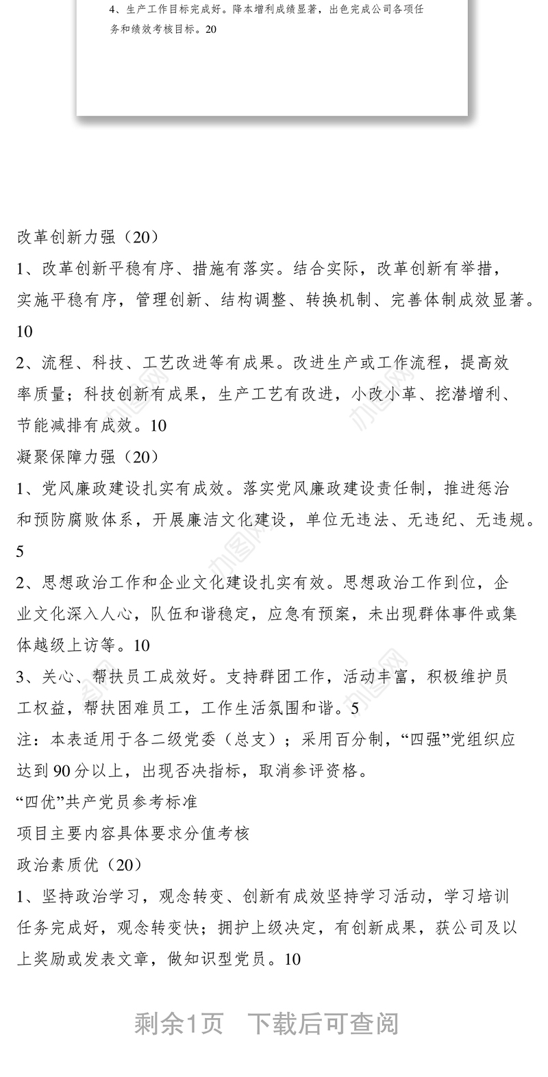 2021开展争创“四强”党组织和争做“四优”共产党员活动的考核标准