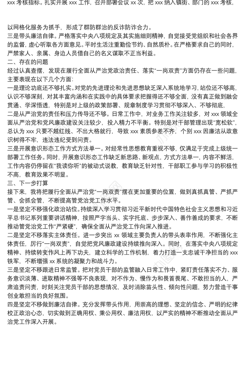 关于履行全面从严治党政治责任、落实“一岗双责”情况汇报