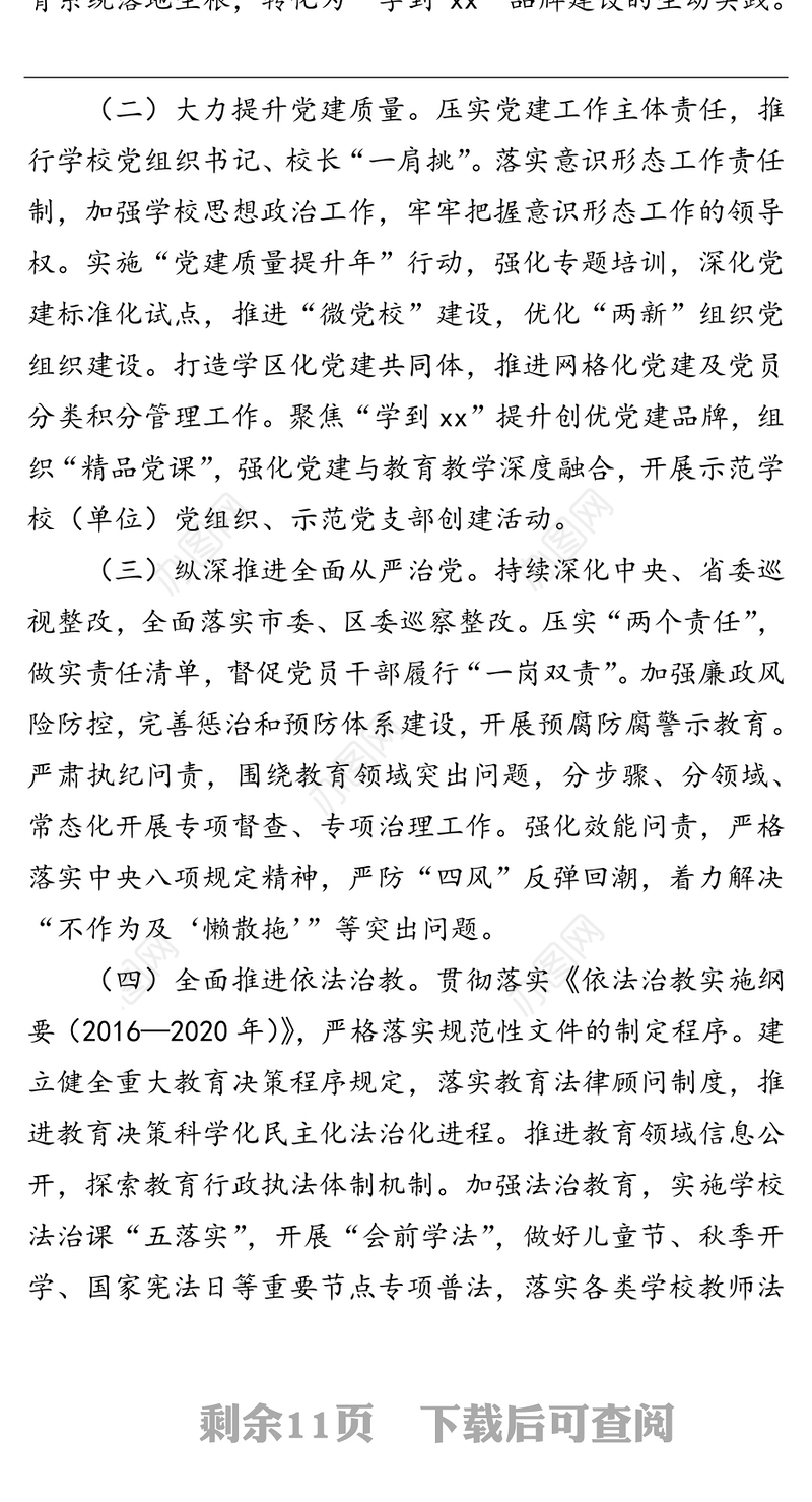 市xx区教育局20xx年工作要点