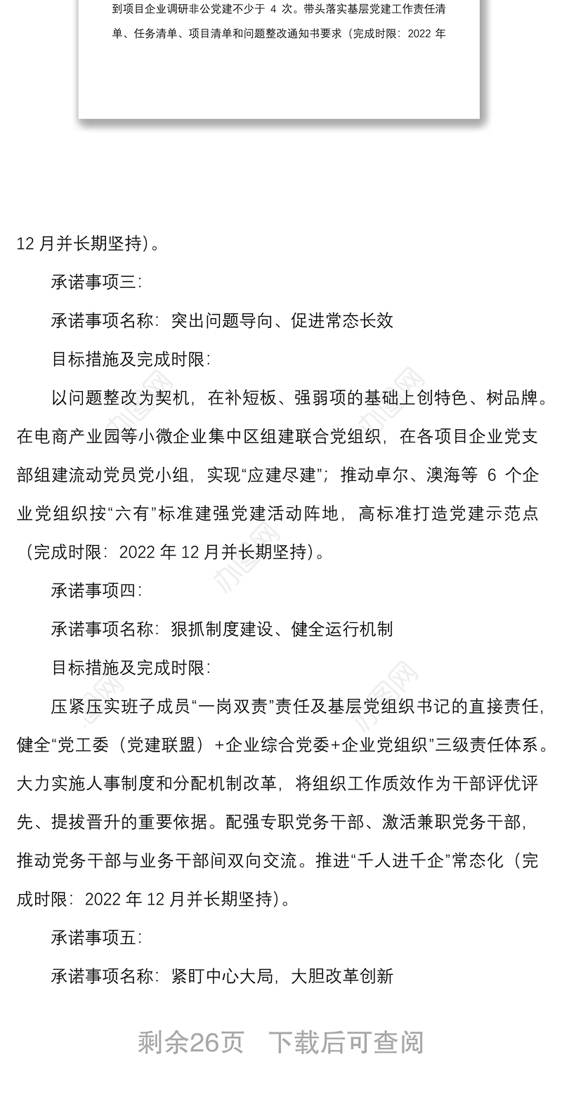 10篇承诺事项书记抓基层党建工作承诺事项清单范文10篇含事项名称目标措施完成时限书记项目参考