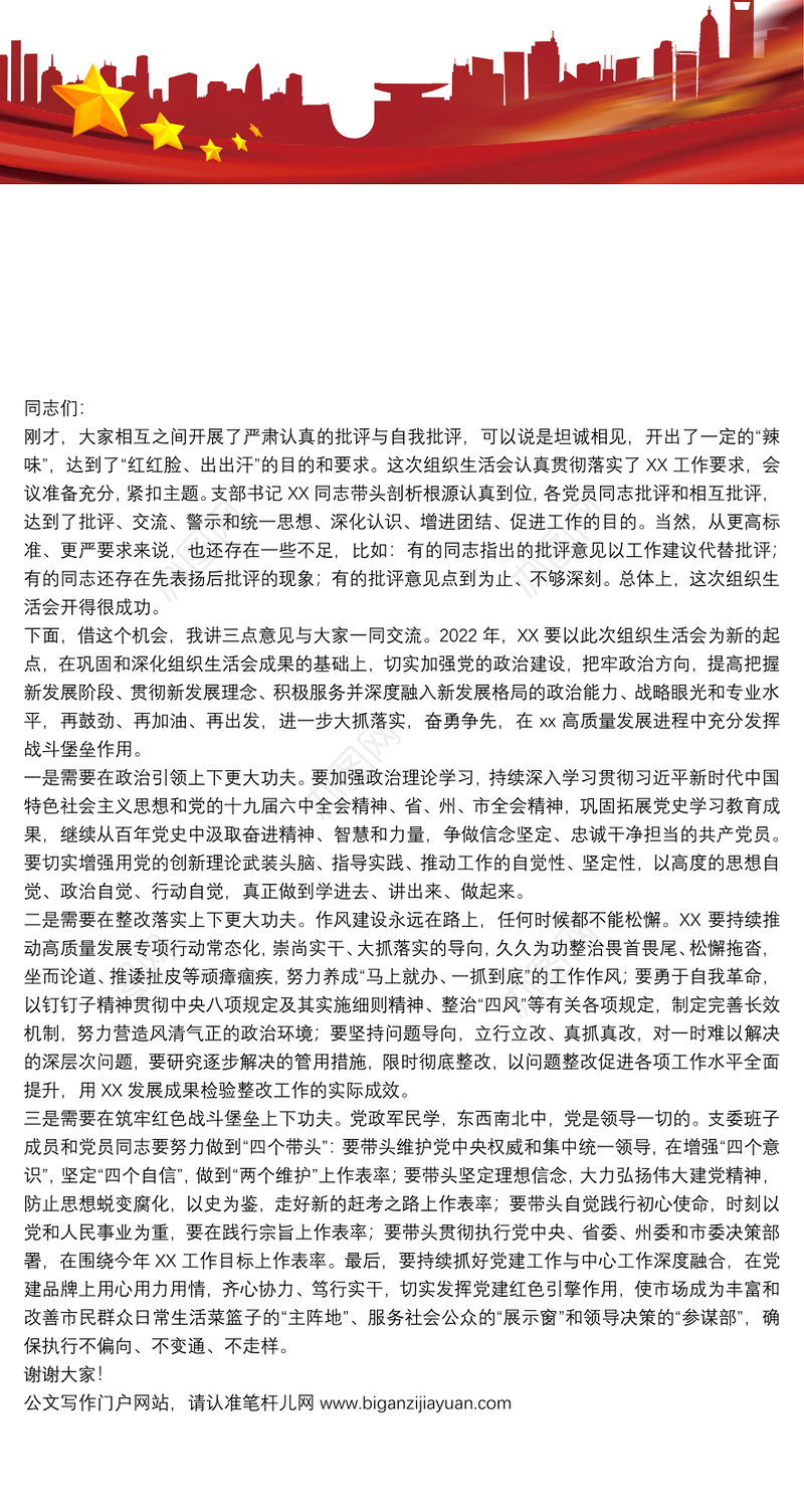 在支部2021年度组织生活会和民主评议党员大会上的点评讲话