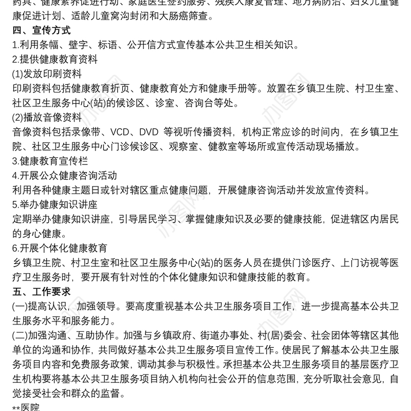 xx医院20xx年基本公共卫生服务项目宣传工作方案