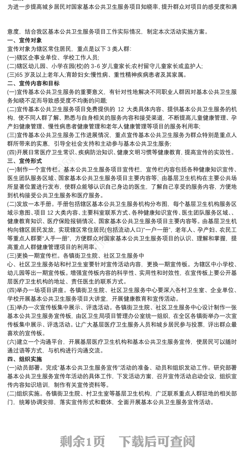 xx医院20xx年基本公共卫生服务项目宣传工作方案