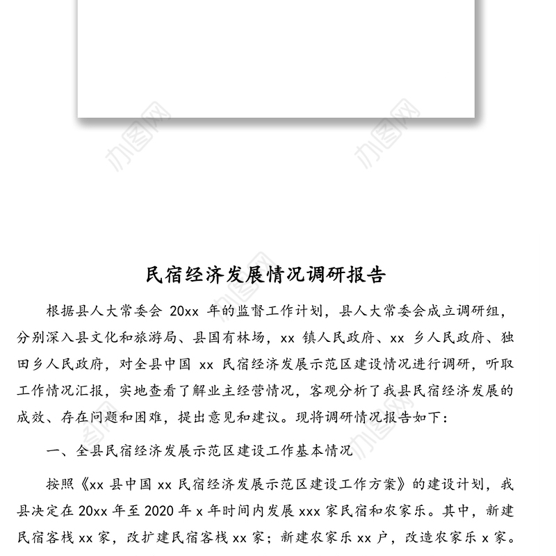 民宿经济发展情况调研报告及思考与对策（2篇）